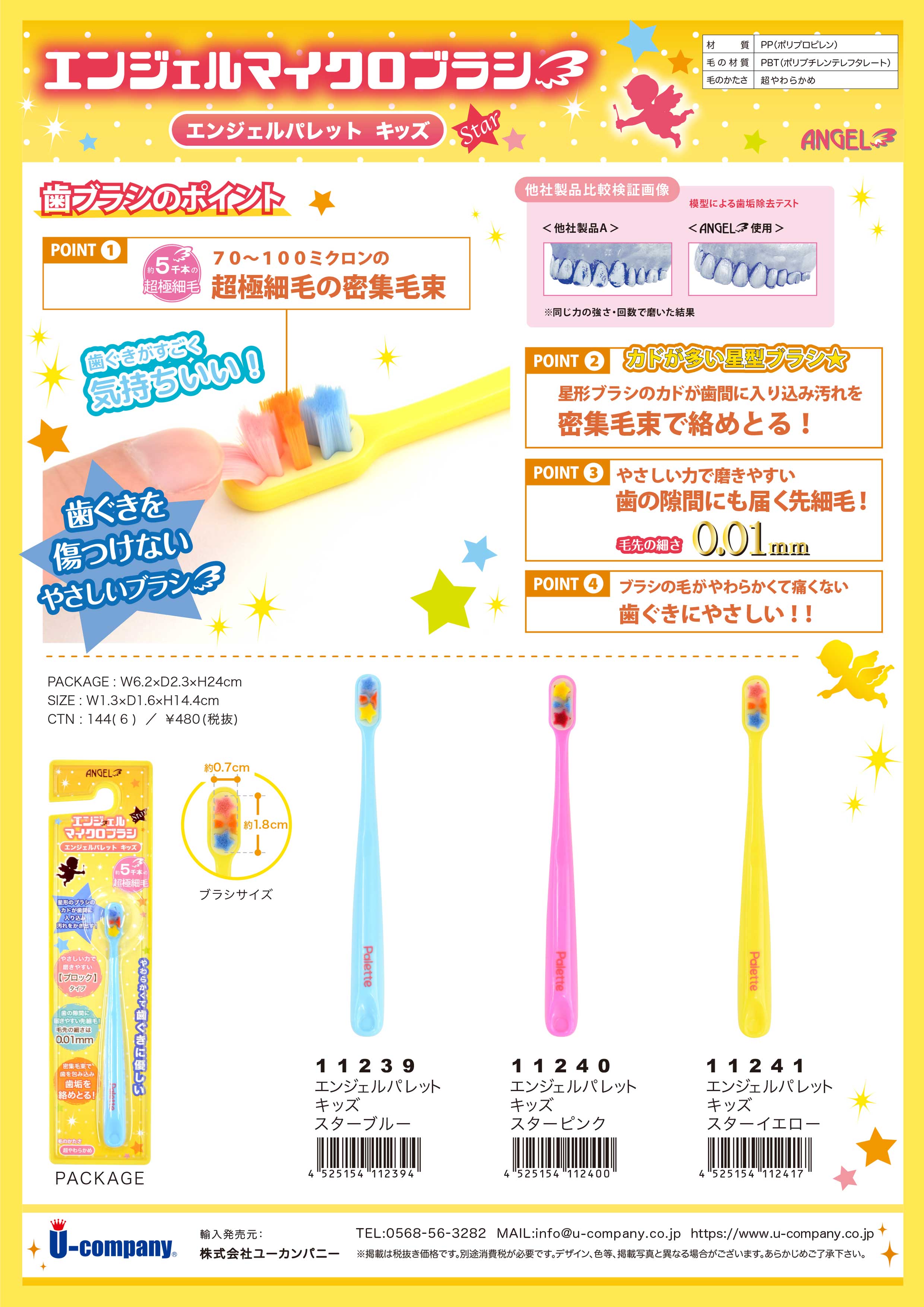 エンジェルマイクロブラシ エンジェルパレット キッズ
