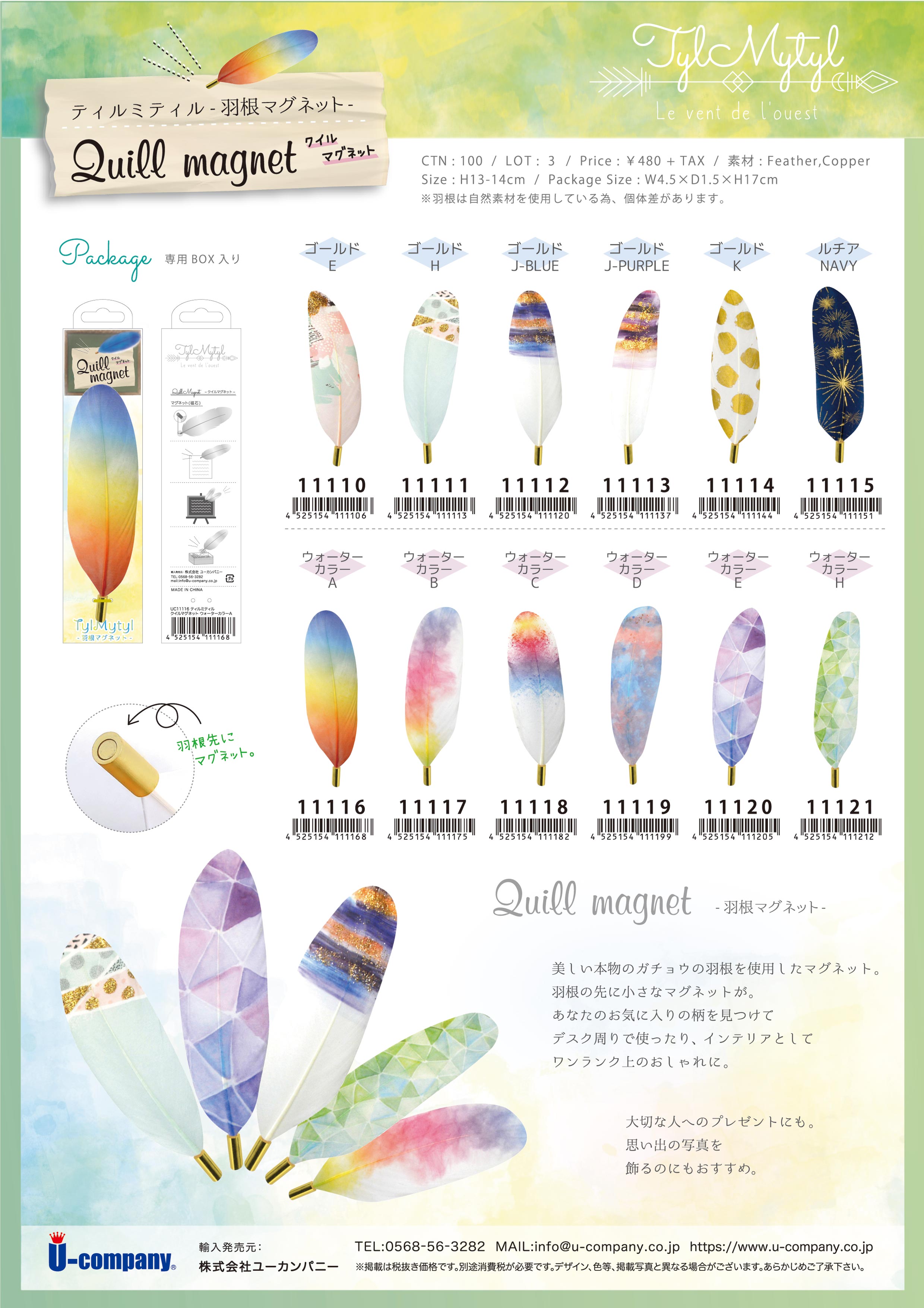 クイルマグネット