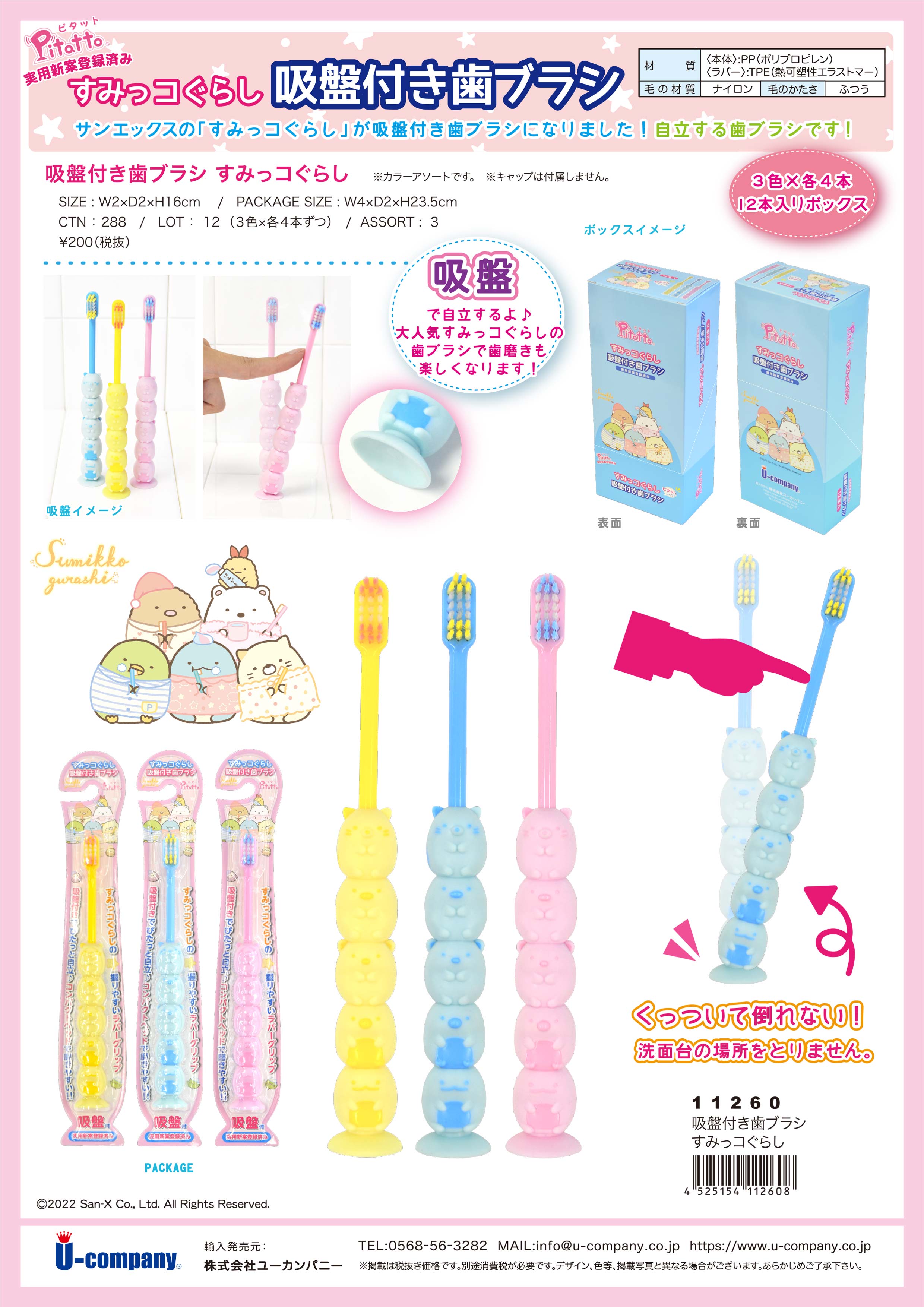 すみっコぐらし吸盤付き歯ブラシ