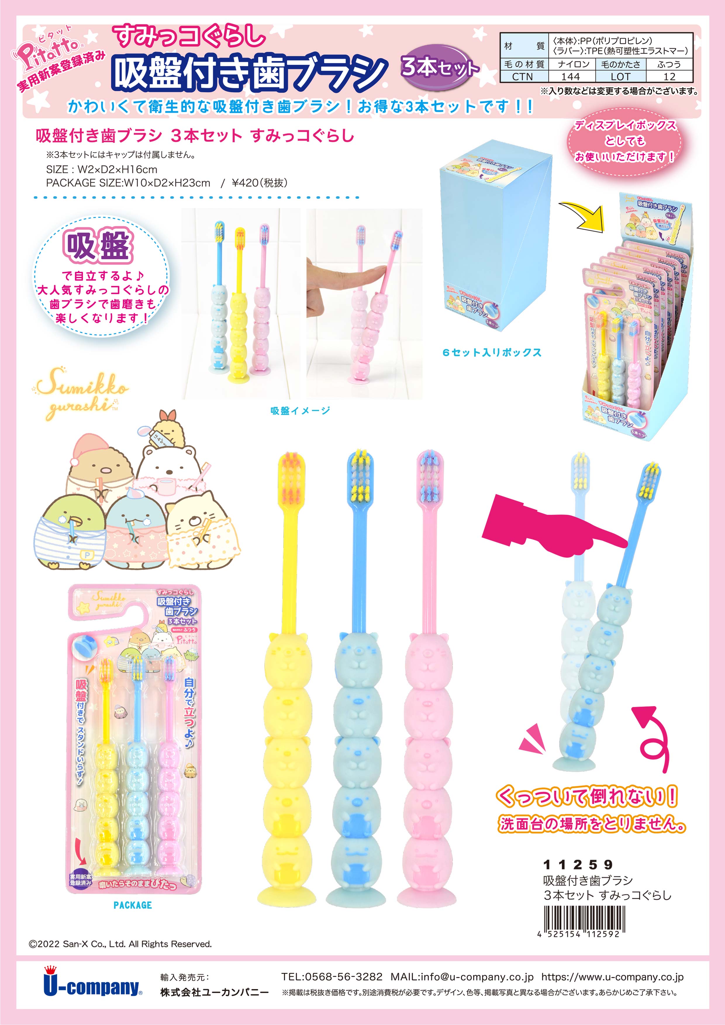すみっコぐらし吸盤付き歯ブラシ