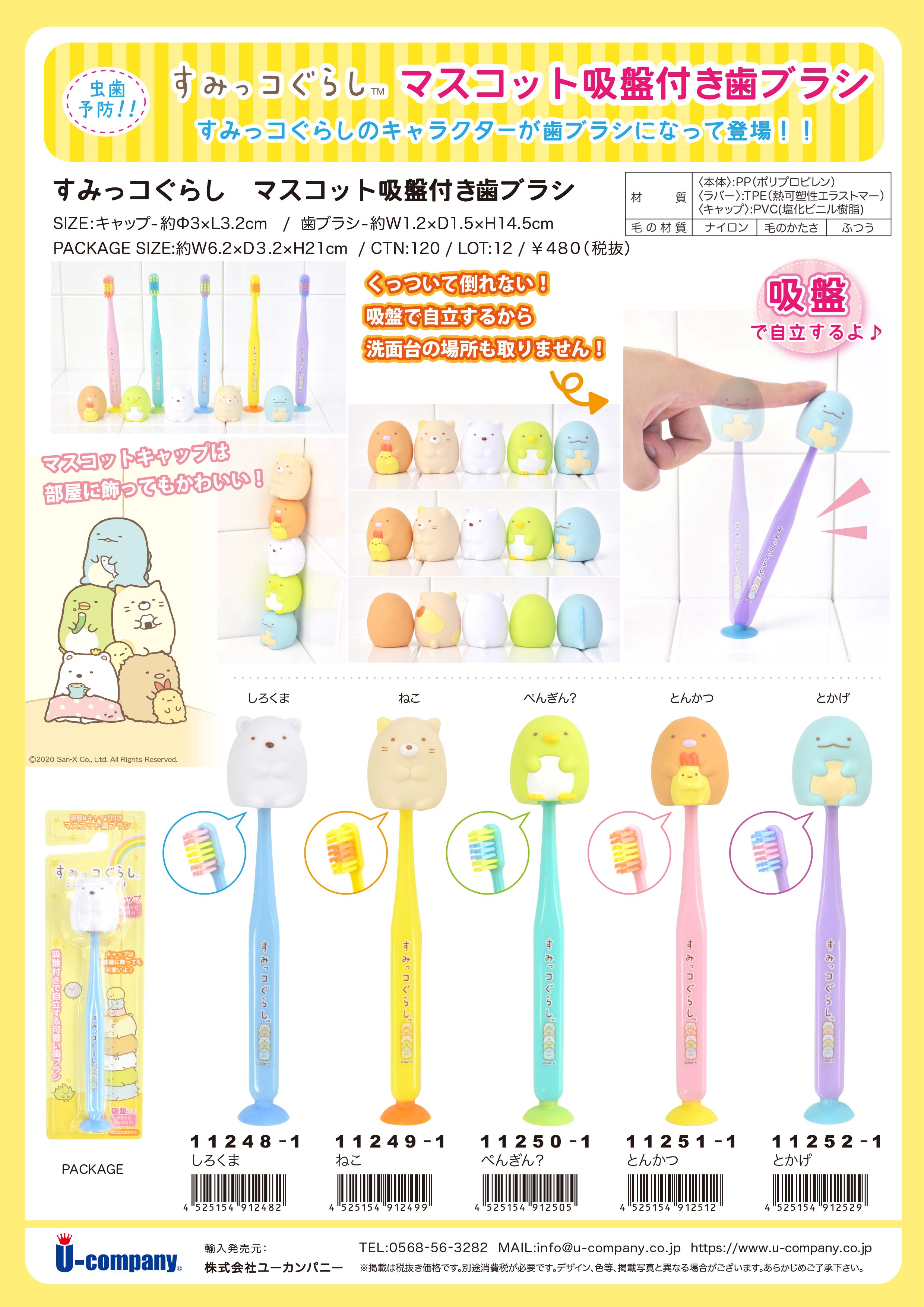すみっコぐらしマスコット吸盤付き歯ブラシ