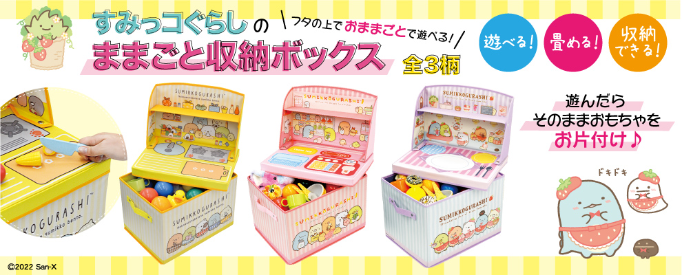 すみっコぐらしままごと収納ボックス