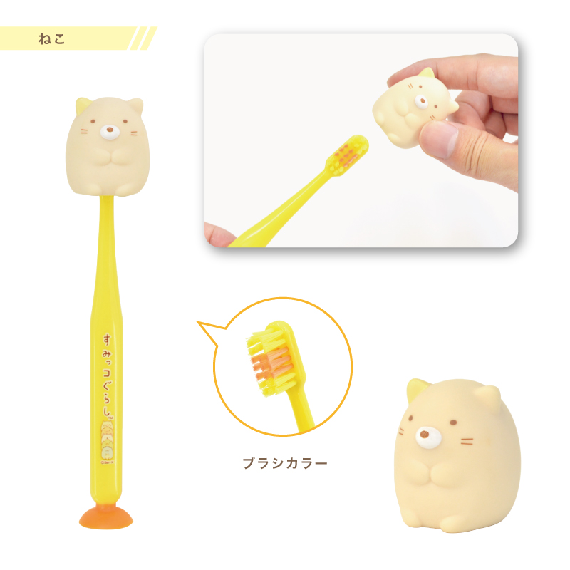 すみっコぐらしマスコット吸盤付き歯ブラシ