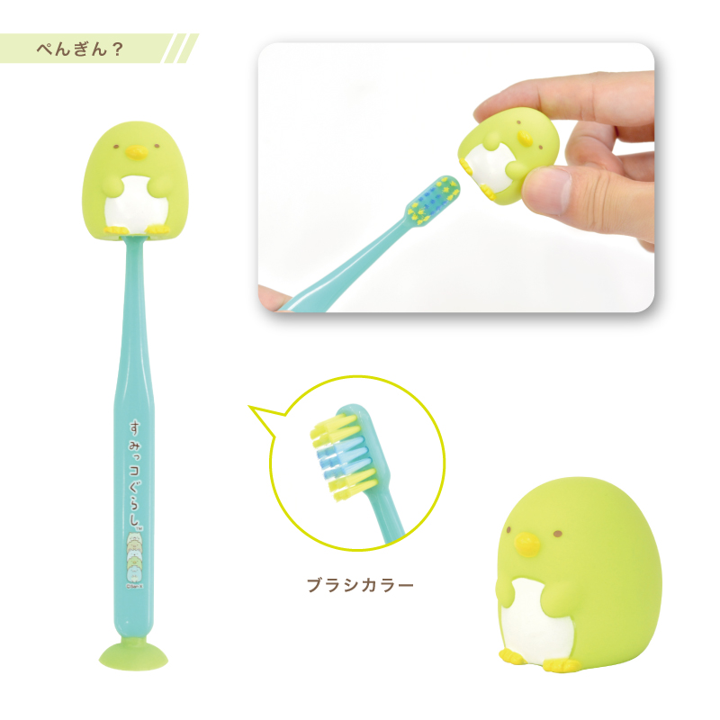すみっコぐらしマスコット吸盤付き歯ブラシ