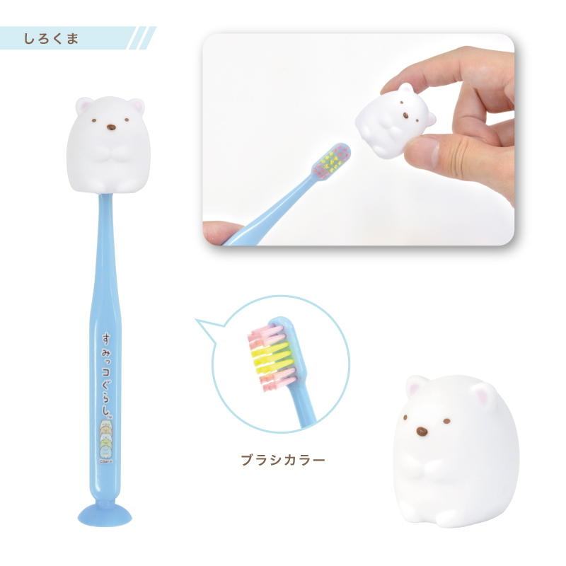 すみっコぐらしマスコット吸盤付き歯ブラシ