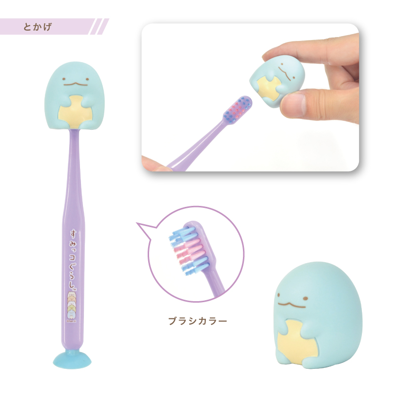 すみっコぐらしマスコット吸盤付き歯ブラシ