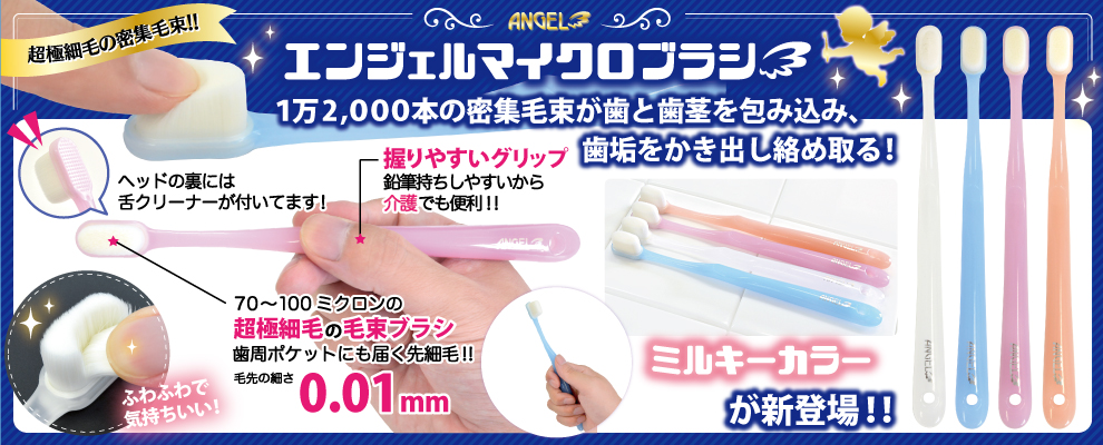 エンジェルマイクロブラシ ミルキー